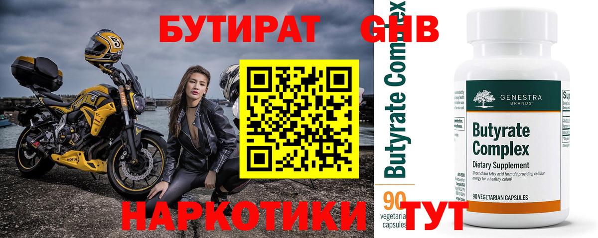БУТИРАТ  БУТИРАТ 1.4BDO  Вход с VPN  Жигулёвск 