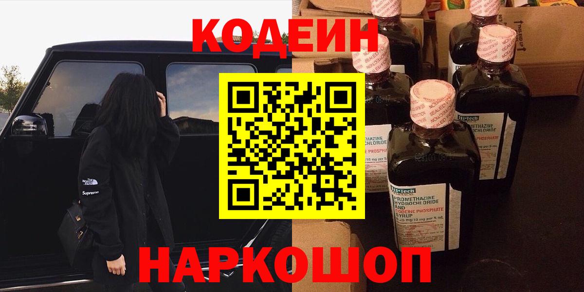Жигулёвск  Кодеиновый сироп Lean Purple Drank  Codein напиток Lean (лин)  Вход с VPN 